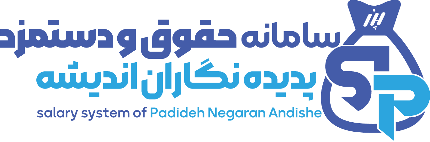 سامانه حقوق و دستمزد پدیده نگاران اندیشه